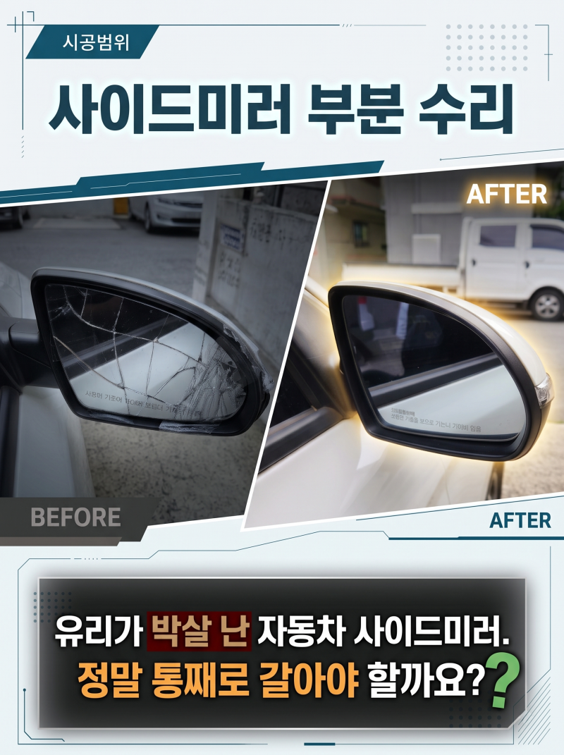 부산 사이드미러 수리 서비스센터 80만 원 견적? 비용 70% 아끼는 정밀 부분 수리하는 곳