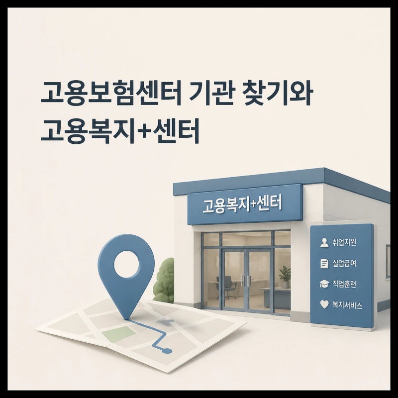 가까운 고용보험센터 위치 조회와 고용복지플러스센터 활용법