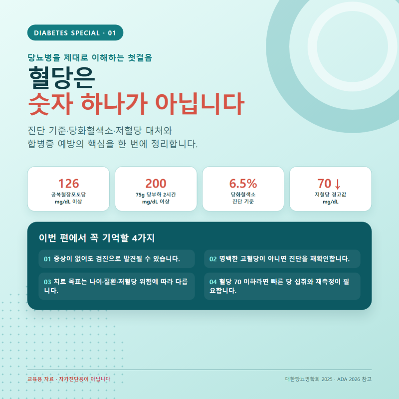 당뇨병 특별기획 1｜진단 기준부터 저혈당·합병증까지