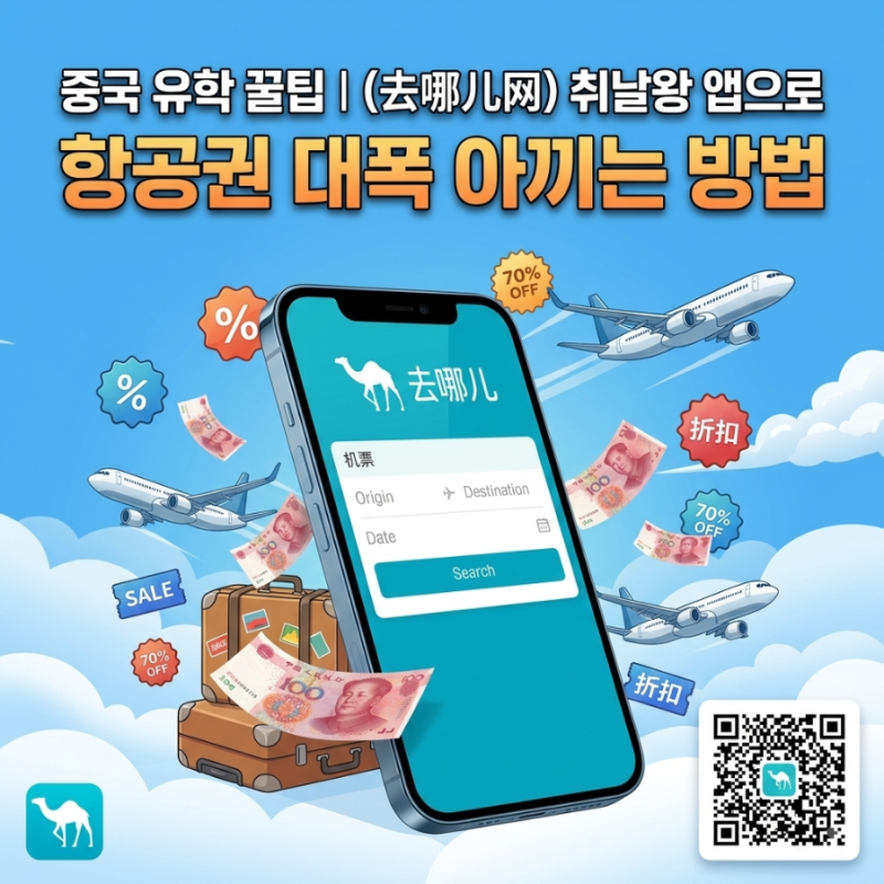 "중국 유학 꿀팁 | (去哪儿网) 취날왕 앱으로 항공권 대폭 아끼는 방법"