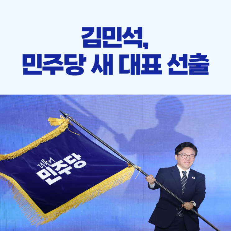 민주당 새 대표, 김민석 선출!