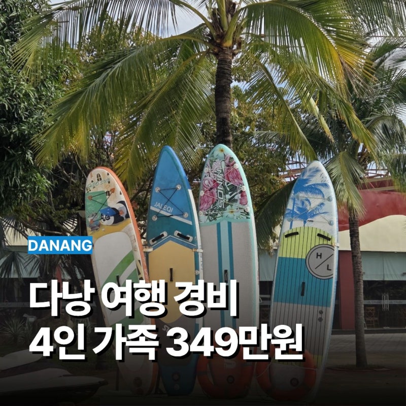 다낭 여행 경비 3박4일 4인 가족 349만원 후기!
