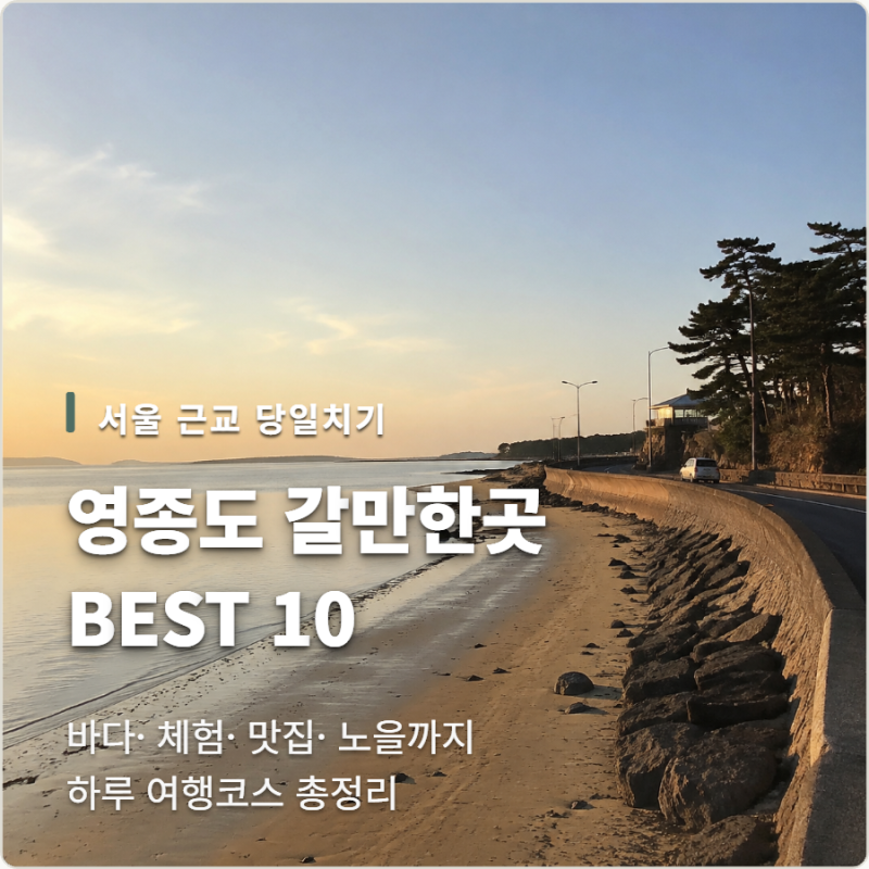 영종도 갈만한곳 BEST 10! 맛집까지 하루 여행코스 총정리