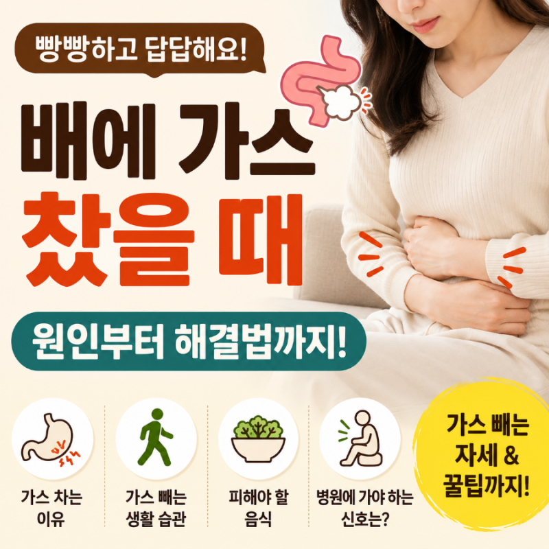 배에 가스 찼을 때 어떻게 빼야 할까? 답답한 배 가스 빼는 법 총정리