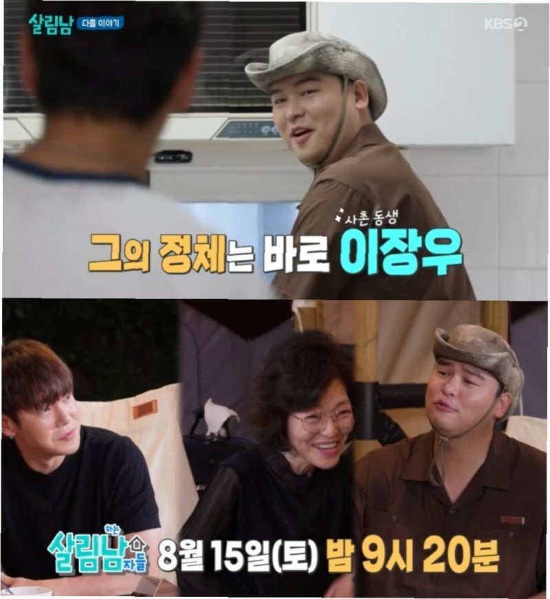 이장우, '나혼산' 하차 후 첫 관찰 예능 '살림남' 출격! 사촌 형 환희와 훈훈한 가족 여행 공개