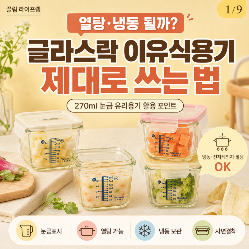 글라스락 이유식용기 열탕 냉동 가능한 이유식 유리용기