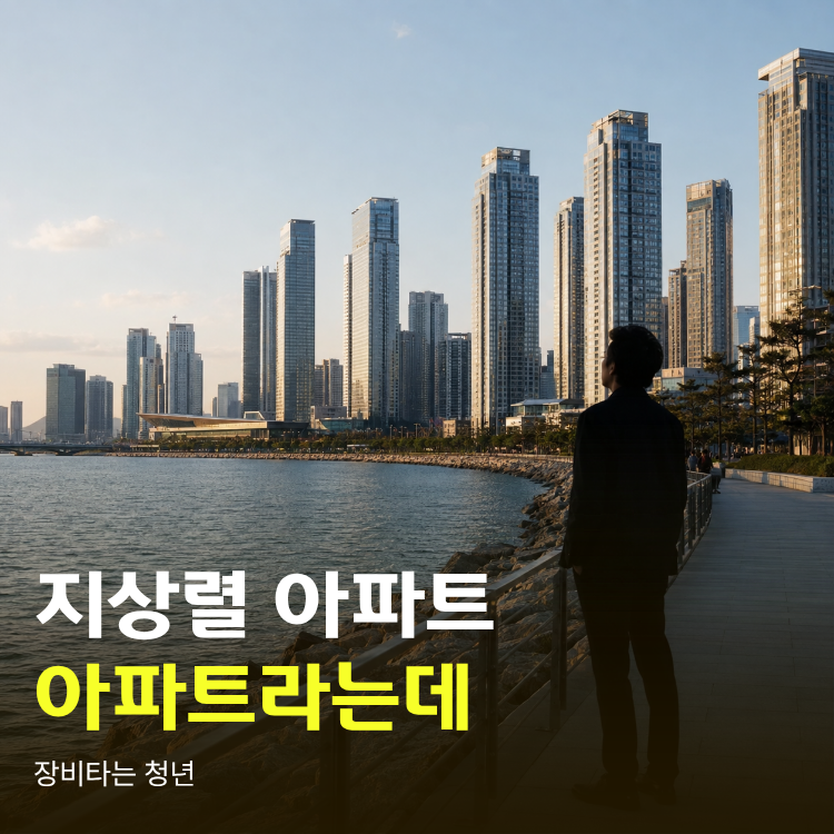 지상렬 아파트 송도자이하버뷰2단지, 한 채인데도 평가가 달라지는 이유?
