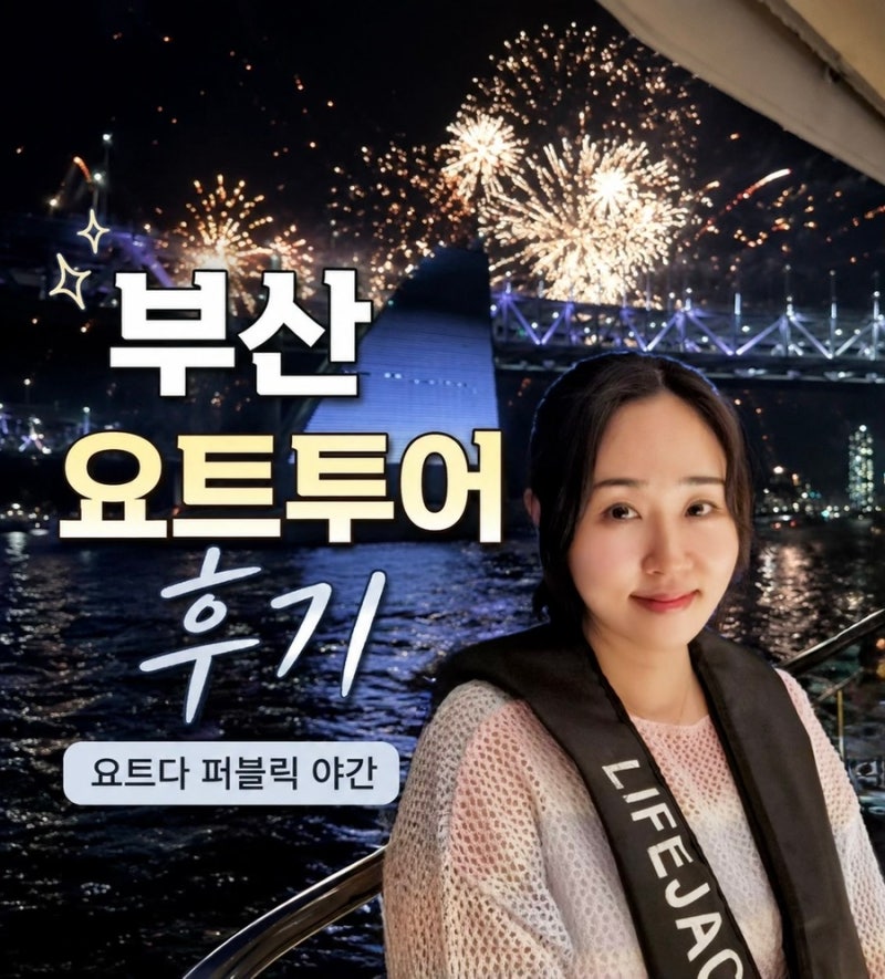 부산 요트투어 야간 불꽃놀이 후기｜최저가예약 꿀팁 공유