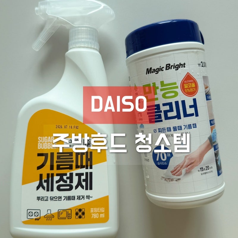 다이소 주방 후드 필터 청소 기름때 세정제&만능클리너로 한 방에!