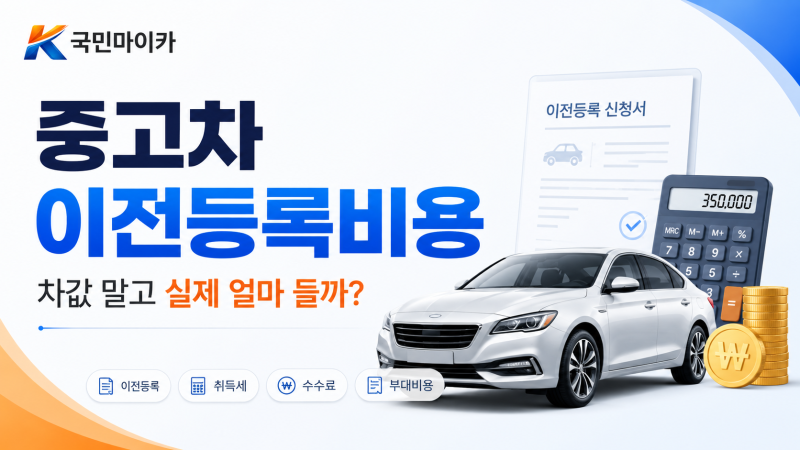 중고차 이전등록비용, 차값 말고 실제 얼마를 준비해야 할까?