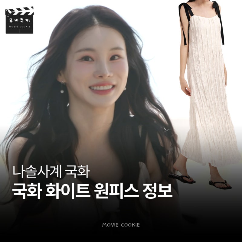 남자들 홀려버린 나솔사계 국화, 첫인상 국룰의 화이트 원피스.. 때아닌 품절 사태 무슨 원피....