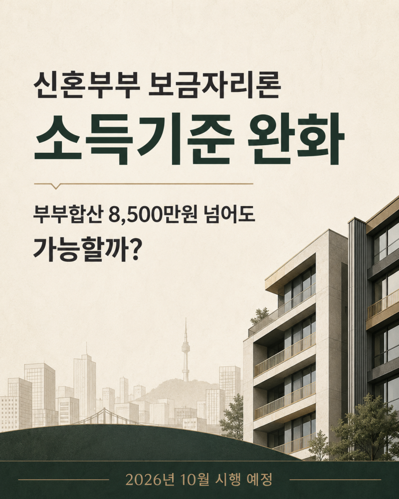 신혼부부 보금자리론 소득기준 완화｜부부합산 8,500만원 넘어도 가능할까?