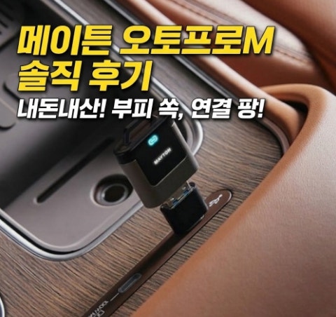 메이튼 오토프로M 내돈내산 저렴하게 사는 방법과 실제 연결 속도 비교