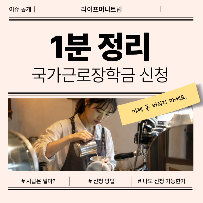 2026년 2학기 국가근로장학금 신청방법, 조건·기간·2차 절차 총정리