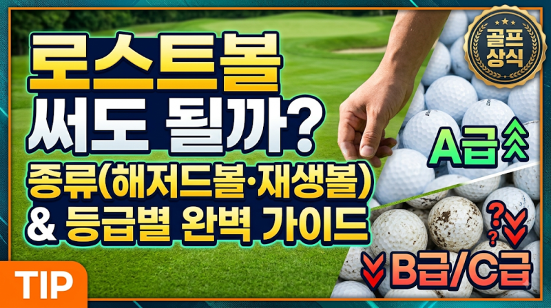 [골프 상식] "로스트볼 써도 될까?" 로스트볼 종류(해저드볼·재생볼) & 등급별 완벽 가이드