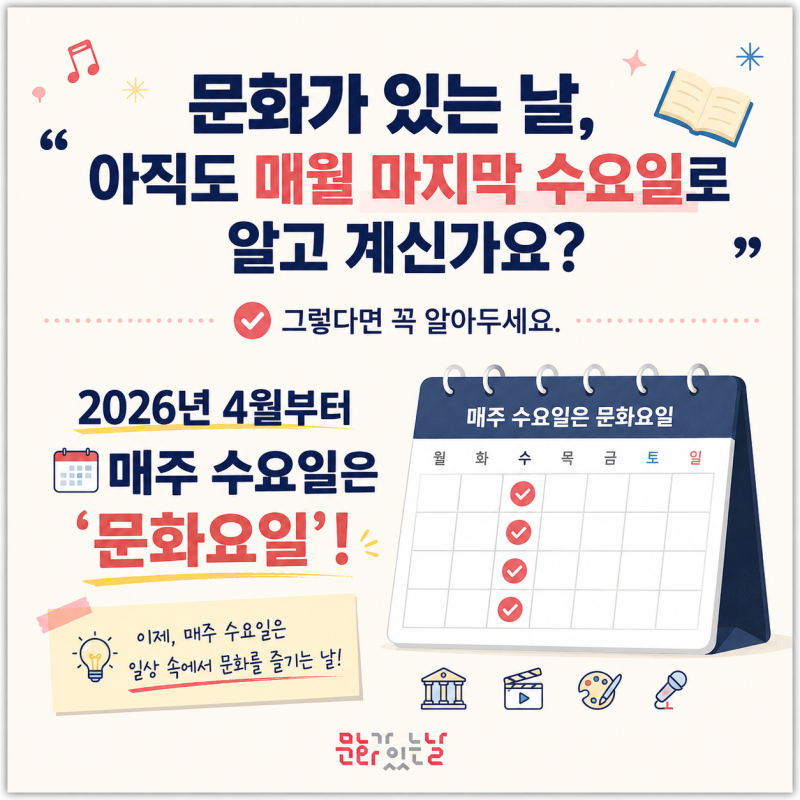 [매주 수요일은 ‘문화요일’!] 영화는 할인받go!, 공연은 저렴하게 보go!, 박물관·미술관은 ....