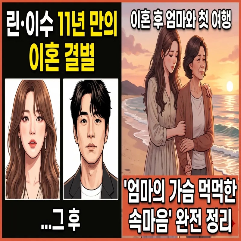 린 이수 11년 만의 이혼 결별 후 첫 모녀 여행 엄마의 가슴 먹먹한 속마음
