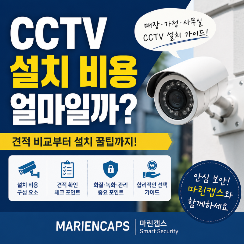 CCTV 설치 비용 얼마가 적당할까? 매장·가정용 CCTV 견적 전 꼭 확인할 것