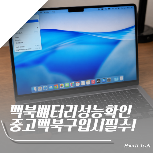중고 맥북 살 때 필수! 맥북 배터리 사이클 성능 확인 및 교체 주기 1분 판별법