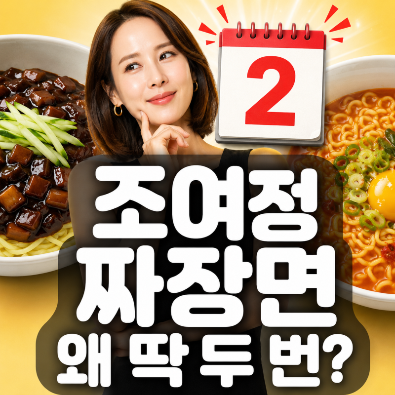 조여정, 짜장면을 1년에 딱 두 번 먹는 이유…“먹으면서도 현타 왔다”