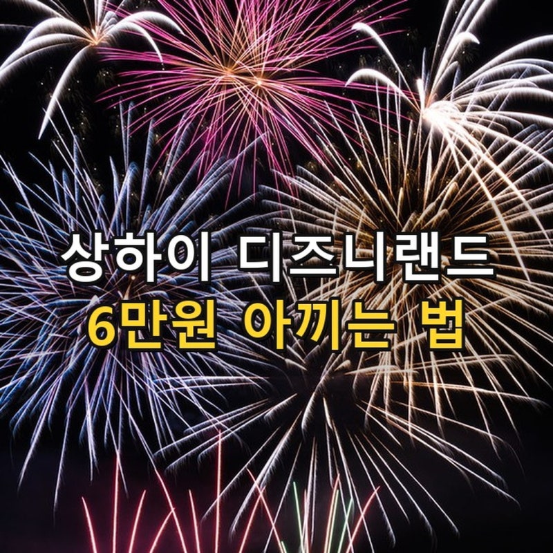 상하이 디즈니랜드 티켓 싸게 사는법 2026 - 같은 티켓인데 324위안 차이, 6단계 요금표와 얼리....