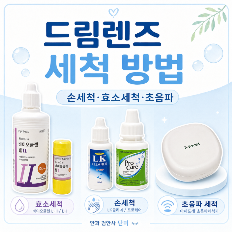 드림렌즈 세척 방법｜손세척·효소세척·초음파 렌즈세척기까지