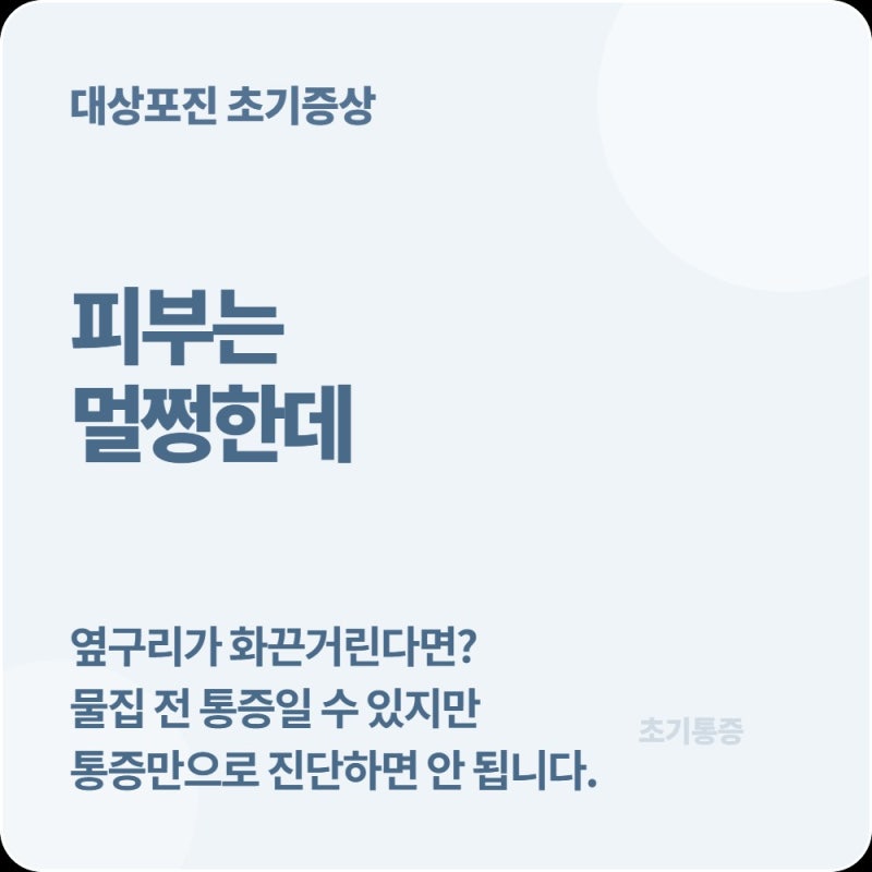 피부는 멀쩡한데 옆구리가 따끔따끔, 대상포진 물집 전에도 아플 수 있을까?