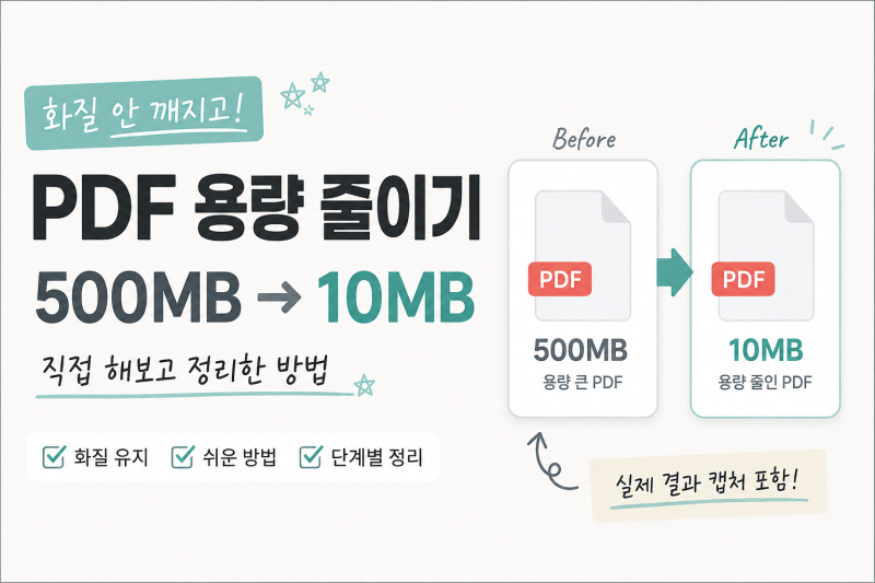 PDF 용량 줄이기｜PDF 무료 압축 사이트 추천 I 화질 안 깨지고 500MB → 10MB 줄인 방법｜JPG vs PNG ....