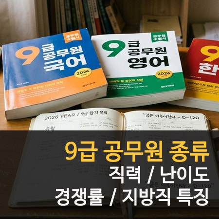 9급 공무원 종류 직렬별 난이도 경쟁률 지방직 시험 차이점
