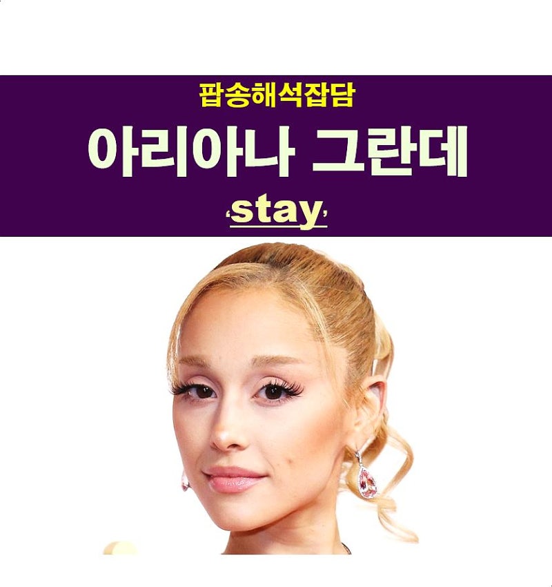 팝송해석잡담::아리아나 그란데(Ariana Grande) "stay", Ricky Álvarez?