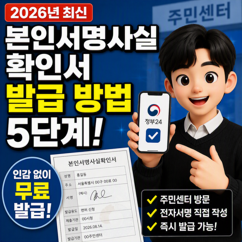 본인서명사실확인서 발급 방법 5단계, 인감도장 없이 주민센터에서 무료 발급하기