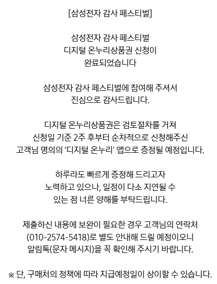 삼성전자 감사페스티벌 삼성 온누리 신청 후기 - 올해 안에 받을 수 있을까