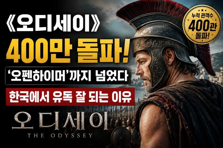 《<b>오디세이</b>》 400만 <b>돌파</b>…‘오펜하이머’까지 넘었다, 한국에서 유....