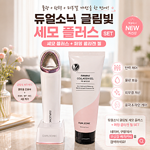 듀얼소닉 글림빛 세모 플러스 후기, S.E.S. 유진이 모델인 피부 디바이스 써봤어요