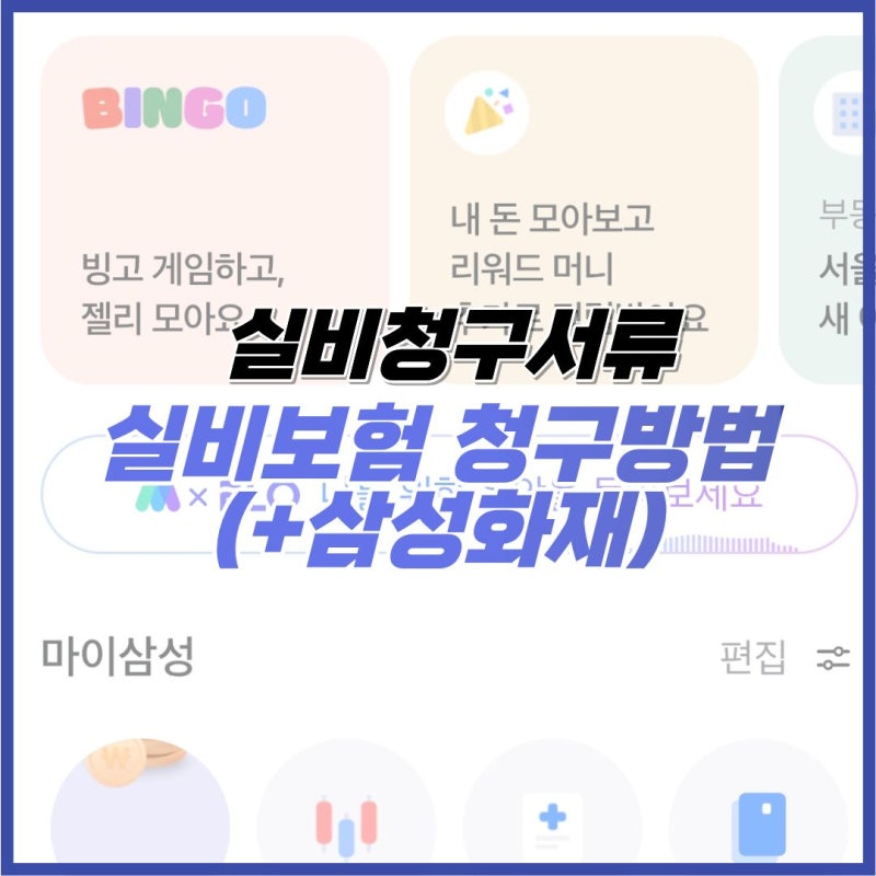 실비청구서류 실비보험 청구방법(+삼성화재)
