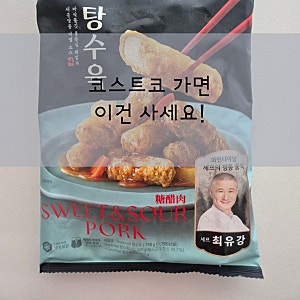 코스트코 탕수육 추천｜고메 최유강 셰프 콜라보 탕수육, 에어프라이어 솔직후기