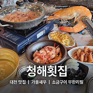 활새우 대하구이 무한리필 대천 해수욕장 맛집 청해횟집
