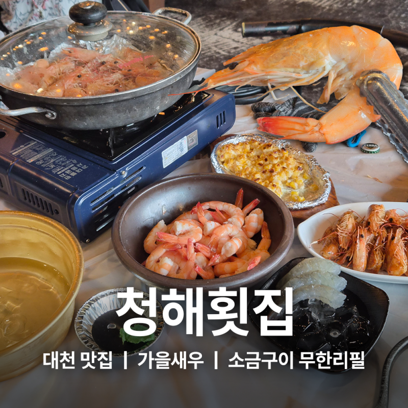 활새우 대하구이 무한리필 대천 해수욕장 맛집 청해횟집