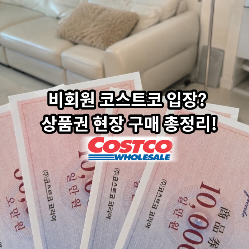 코스트코 상품권, 현장에서 바로 살 수 있을까? 비회원 입장부터 이용꿀팁까지 알려드림