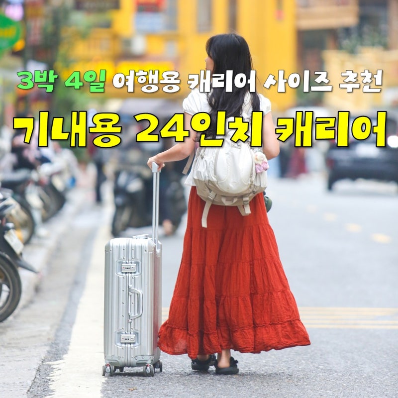 3박 4일 여름 여행 준비 24인치 기내용 크기 비교와 여행용 캐리어 사이즈 추천