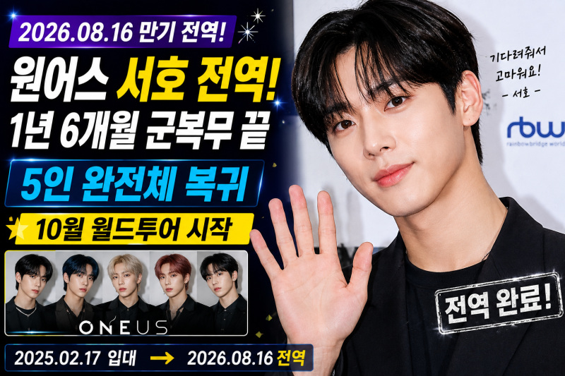 원어스 서호 전역! 1년 6개월 군복무 마치고 복귀…5인 완전체 월드투어 시작