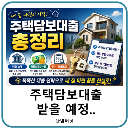 내 집 마련의 시작! 주택담보대출 총정리 (소개, 중도상환수수료, 필수 체크포인트까지)
