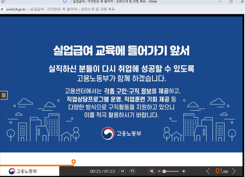 고용24 실업급여 수급자격 신청자 온라인 교육 방법 및 시간, 퀴즈 꿀팁 총정리