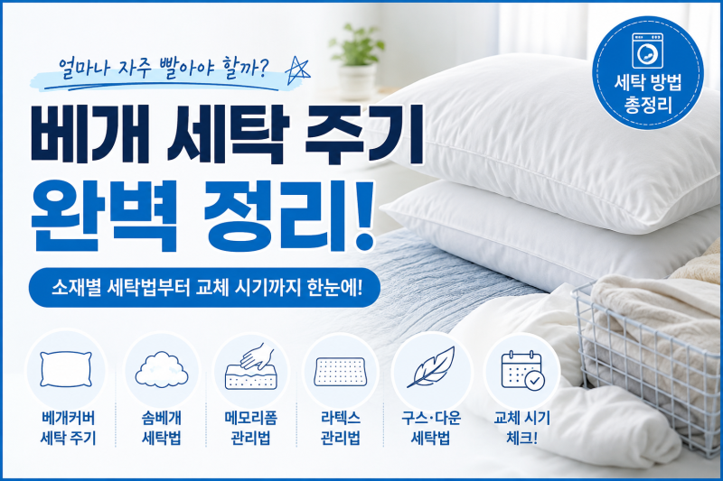 베개 세탁 주기 완벽 정리｜베개커버부터 솜·메모리폼·라텍스까지 소재별 관리법