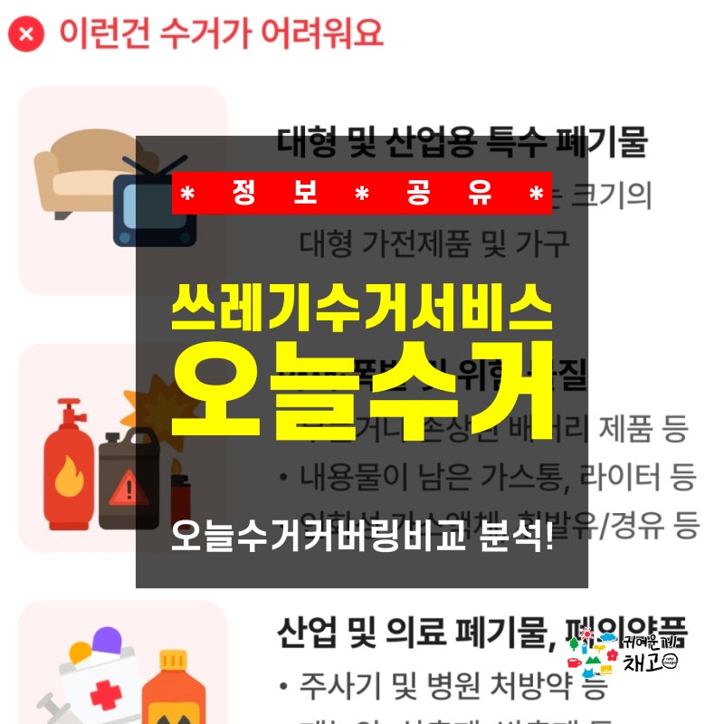 [정보 공유] 오늘수거커버링비교 분석! 쓰레기수거서비스 직접 써보고 정리해봄