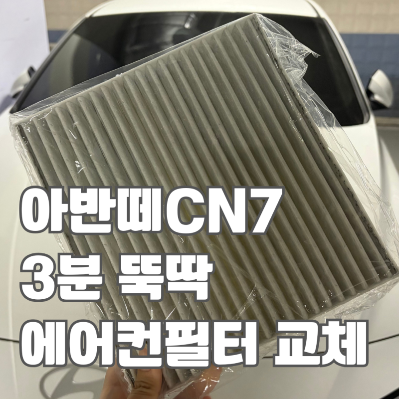 3분만에 뚝딱 교체! 가성비 좋은 파이널 아반떼CN7에어컨 필터 교체 후기