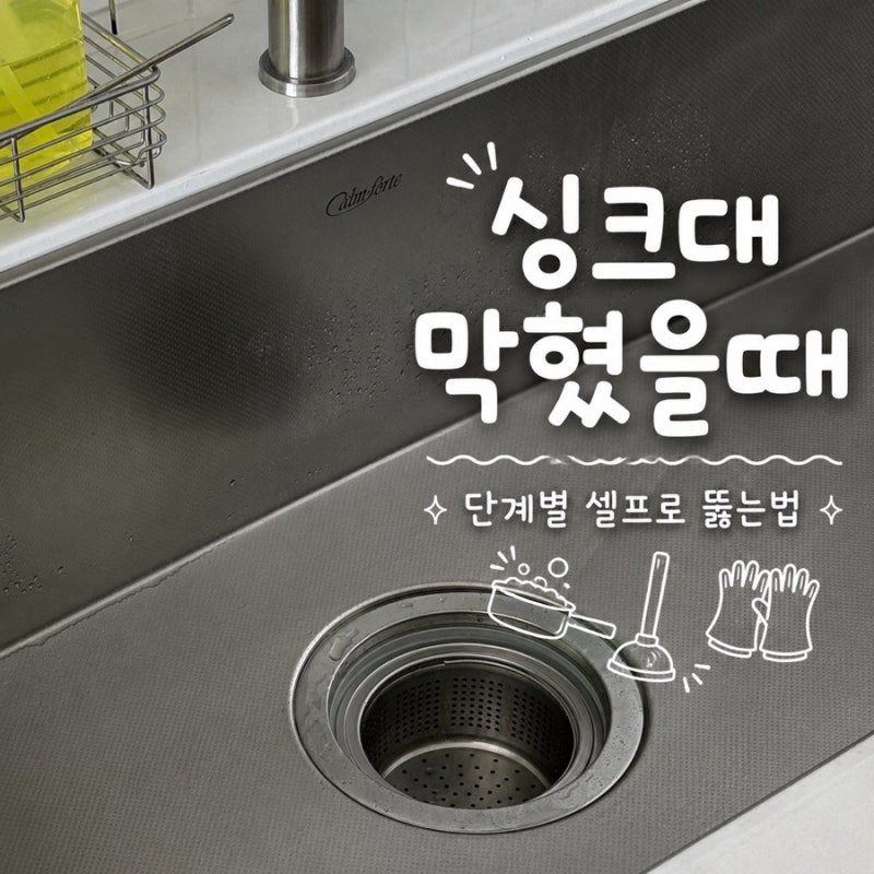 싱크대 막혔을 때 셀프로 뚫는법 이 순서대로 해보세요