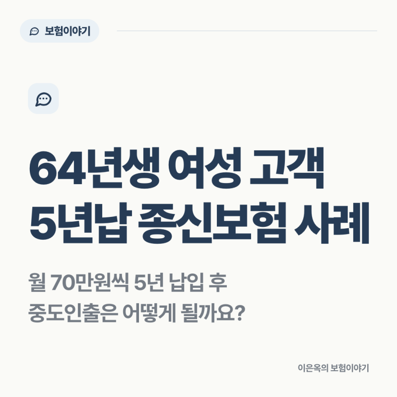 64년생 여성 고객 5년납 종신보험 사례 | 월 70만원 납입 후 중도인출은 어떻게 될까