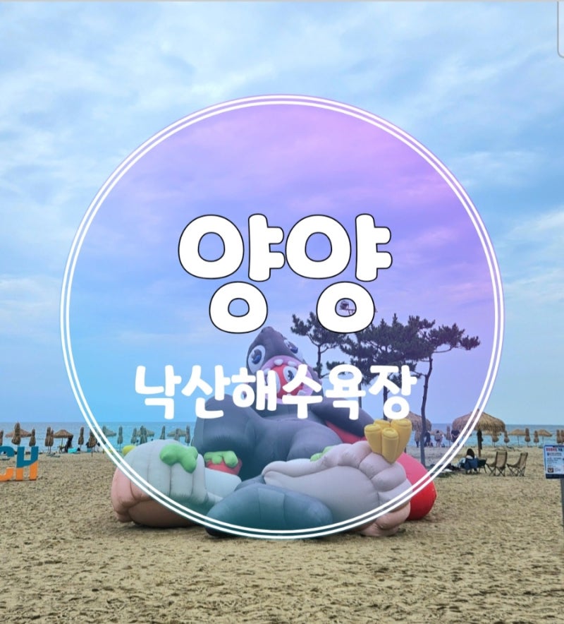 양양 낙산해수욕장 이용기간 주차 시설 샤워이용료 총정리