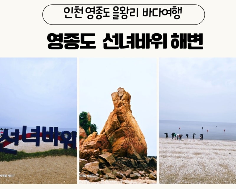 인천 영종도 선녀바위 해수욕장